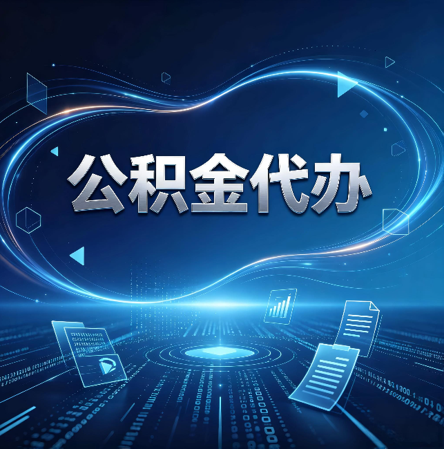 秦皇岛公积金代办：为什么自己办总感觉“没人告诉我这个”