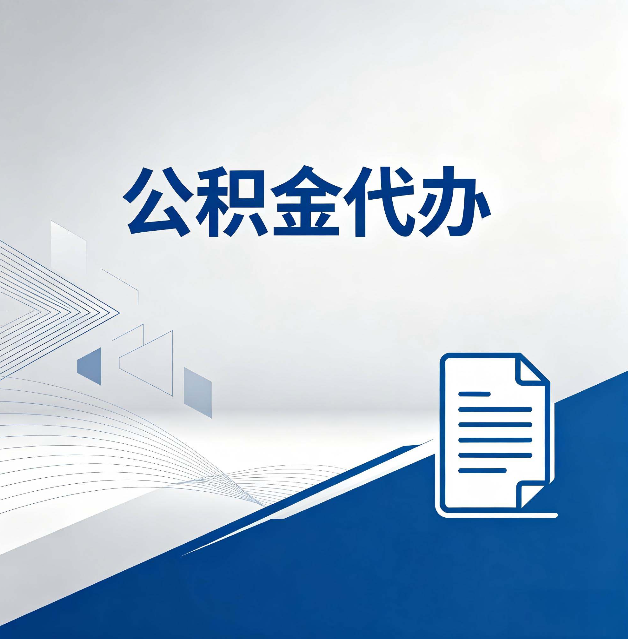 秦皇岛公积金代办：自己办和省钱，中间差了多少时间