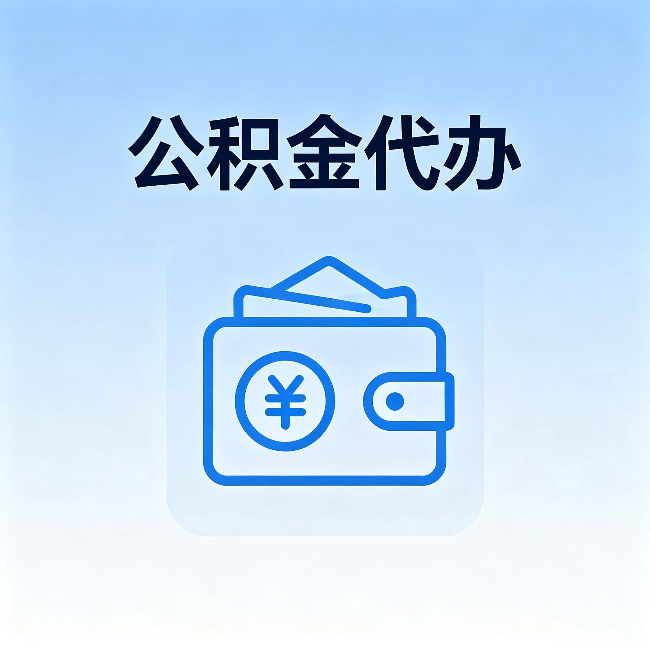 秦皇岛公积金代办：自己办理和找人办理，中间差了什么