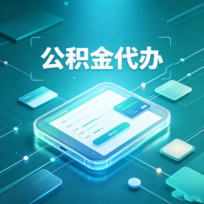 秦皇岛公积金代办:正规和不正规的区别