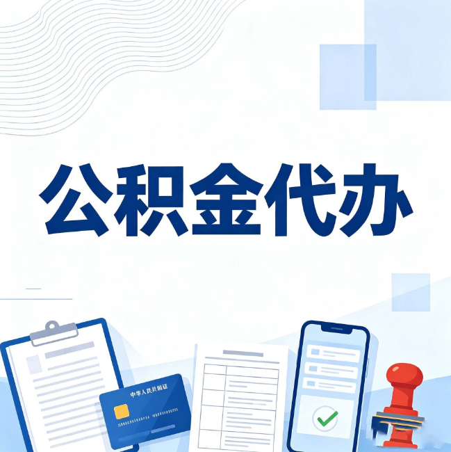 秦皇岛公积金代办:遇到这几种情况,自己硬办不如放手