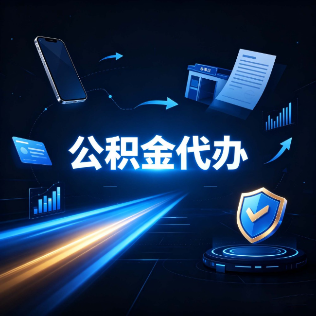 秦皇岛公积金代办:自己办之前,先问自己这五个问题