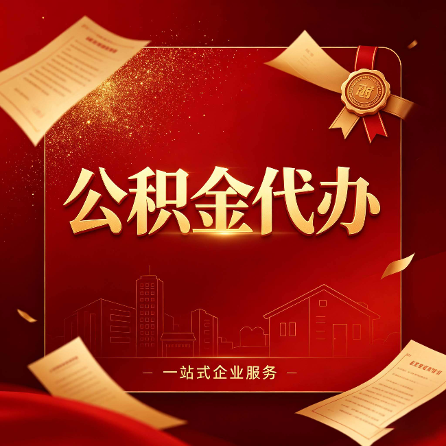 秦皇岛公积金代办：这七种情况，你真的不用找代办