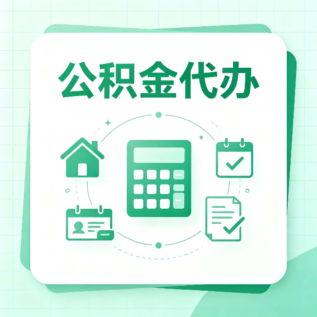 秦皇岛公积金代办：当你犹豫要不要找人时，先看自己符合这几点吗