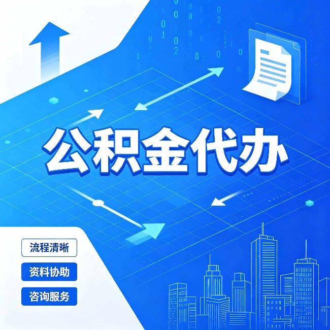 秦皇岛公积金代办：常见误区
