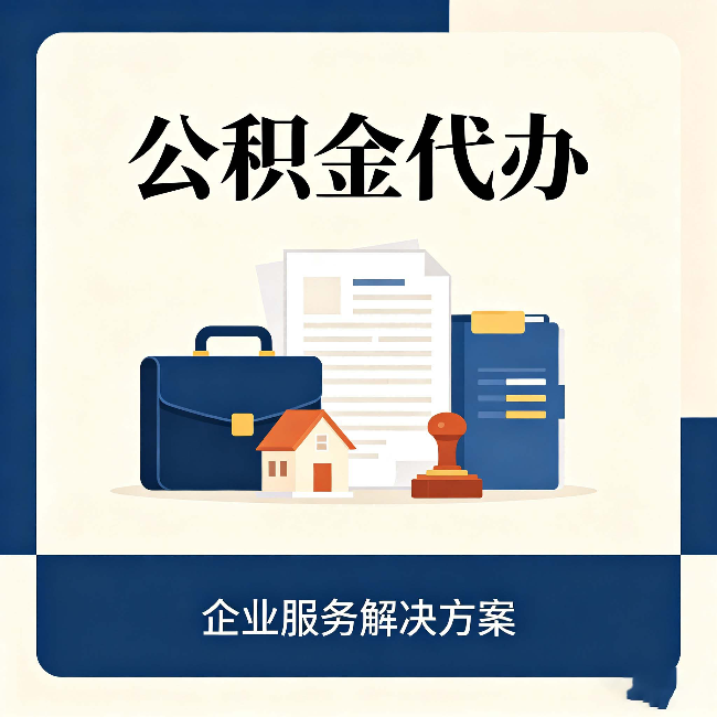 秦皇岛公积金代办：自己办之前，先对照这份检查清单