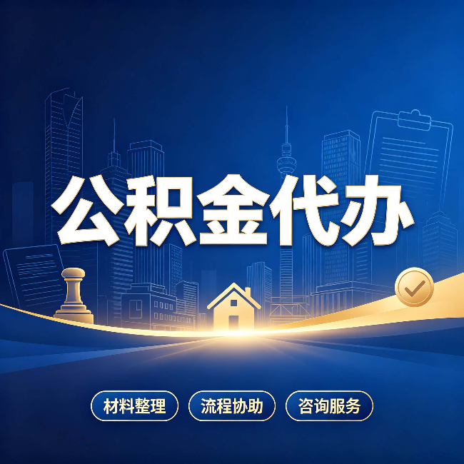 秦皇岛公积金代办，到底“代”的是什么？一篇讲透它的好处