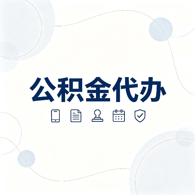 秦皇岛公积金代办到底适合哪些人 看看你有没有在其中