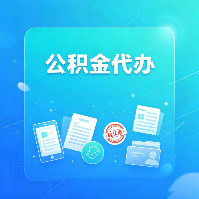 秦皇岛公积金代办和自己办，到底差在哪里