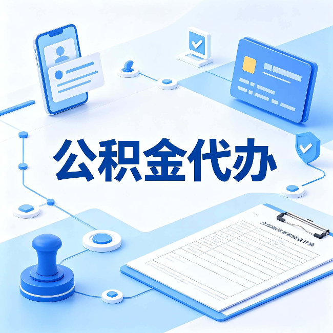秦皇岛公积金代办到底划不划算 算完这笔账你就清楚了