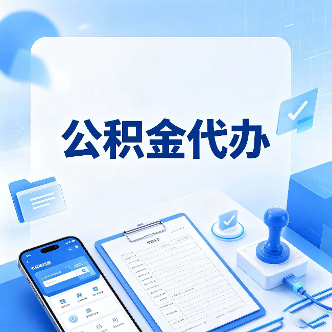 秦皇岛公积金代办避坑指南 教你一眼认出不靠谱的