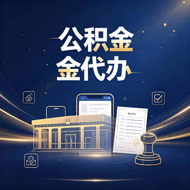 秦皇岛公积金代办的真正价值 已经不只是跑腿了