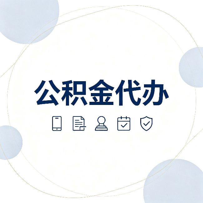秦皇岛公积金代办和黑中介的区别 看完这篇不再被忽悠