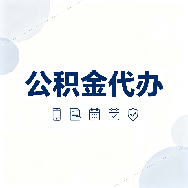 秦皇岛公积金代办有哪些实实在在的好处 用对了一次省下不少钱