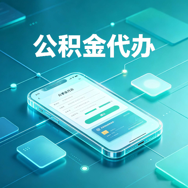 秦皇岛公积金代办能帮你解决哪些实际困难