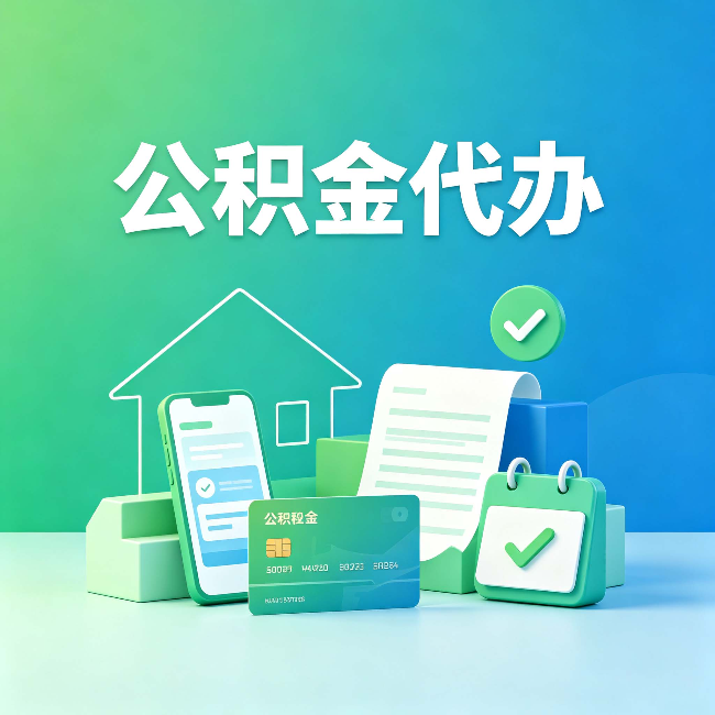 秦皇岛公积金代办的好处到底体现在哪几个方面