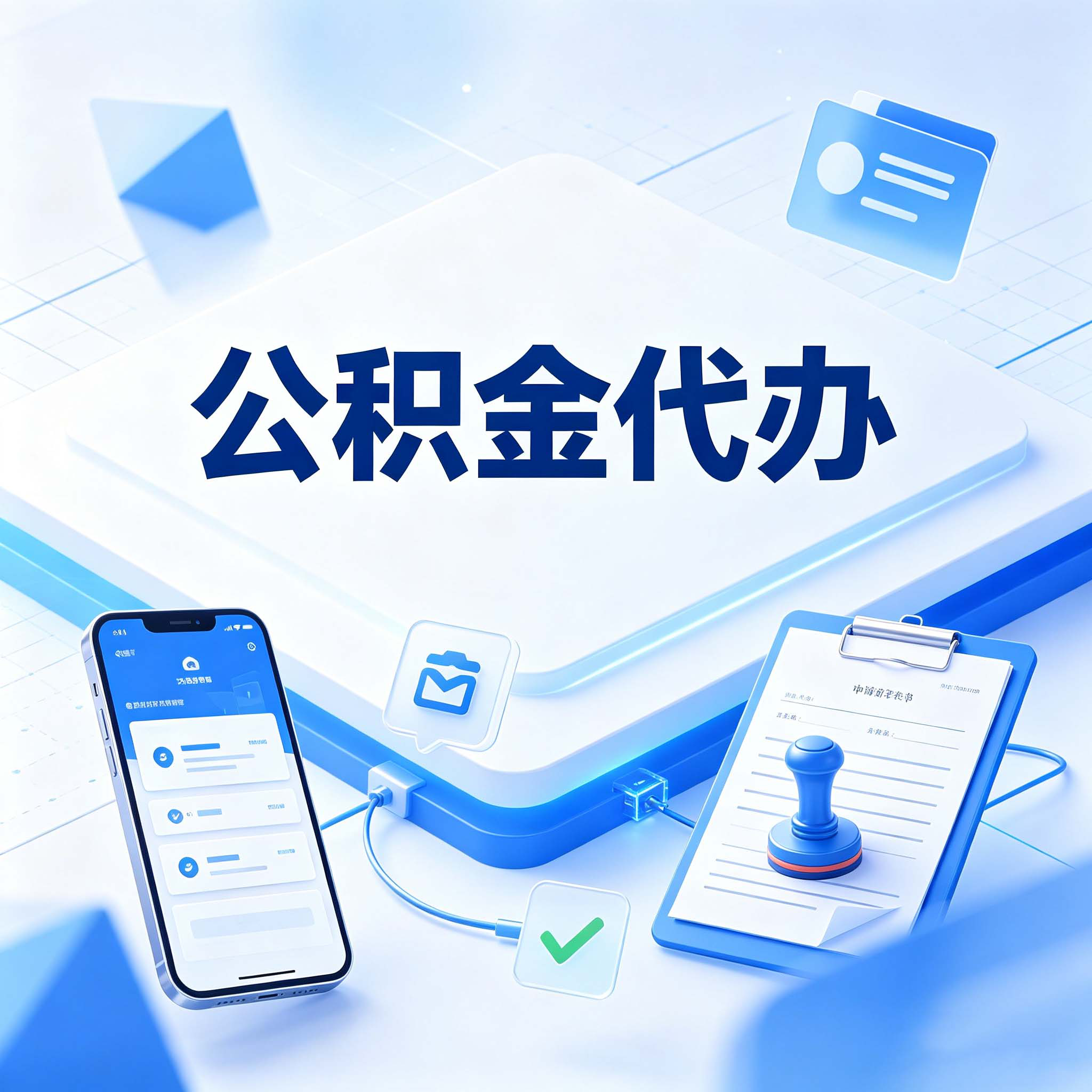 秦皇岛公积金代办的好处 从购房提取这个复杂业务说起