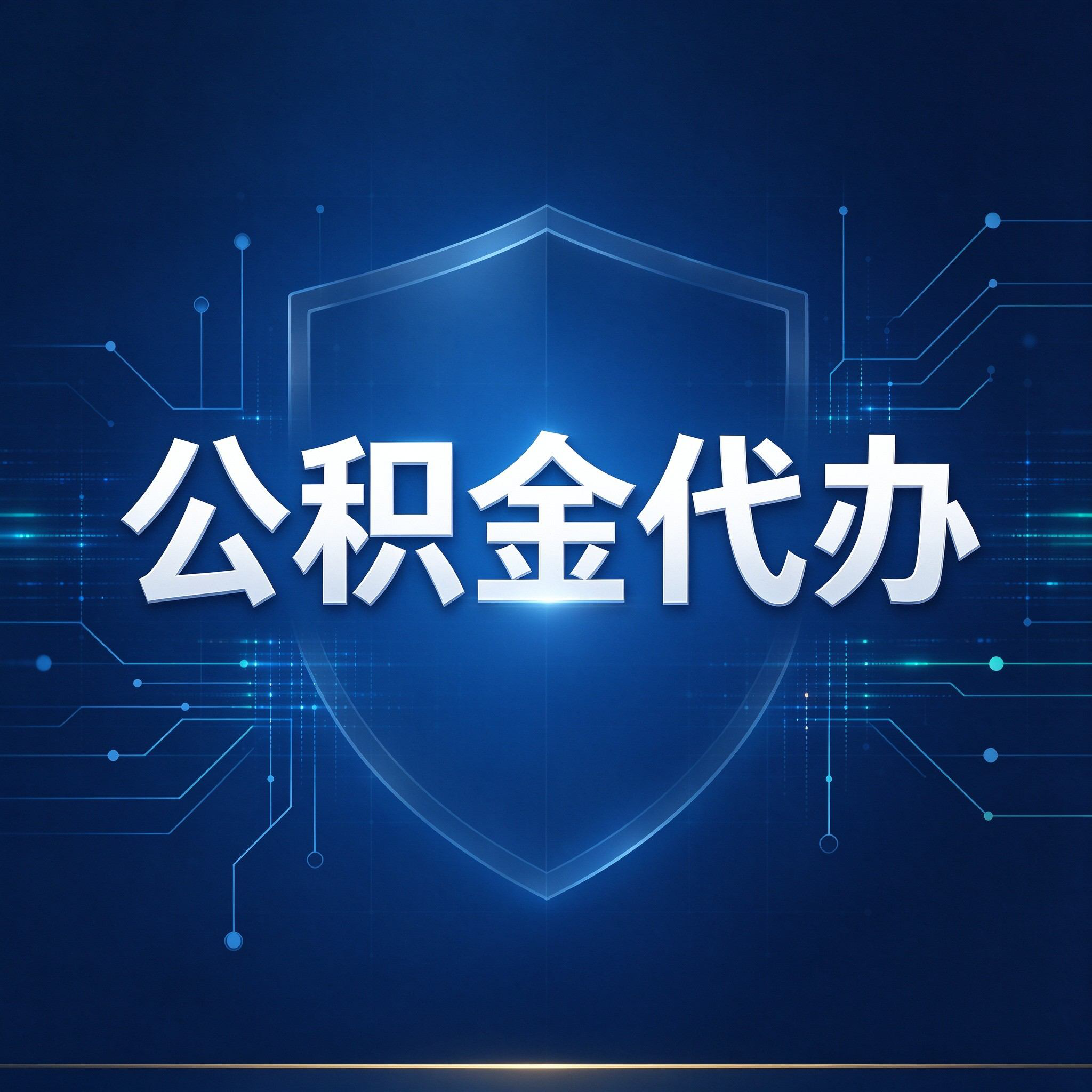 秦皇岛公积金代办的好处 从贷款业务这个长流程说起