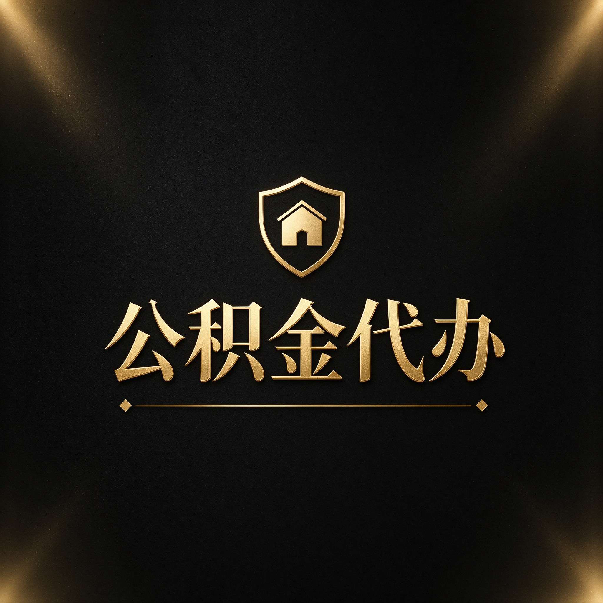 秦皇岛公积金代办的好处 从公积金账户管理这个基础业务说起