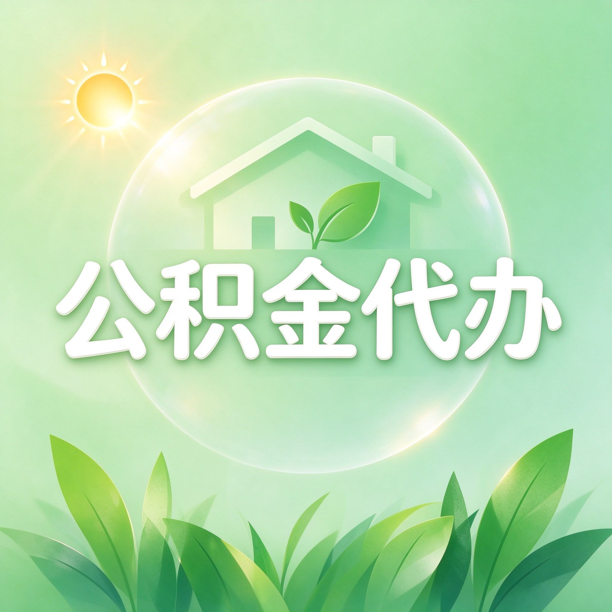 秦皇岛公积金代办的好处 从重大疾病提取这个救急业务说起