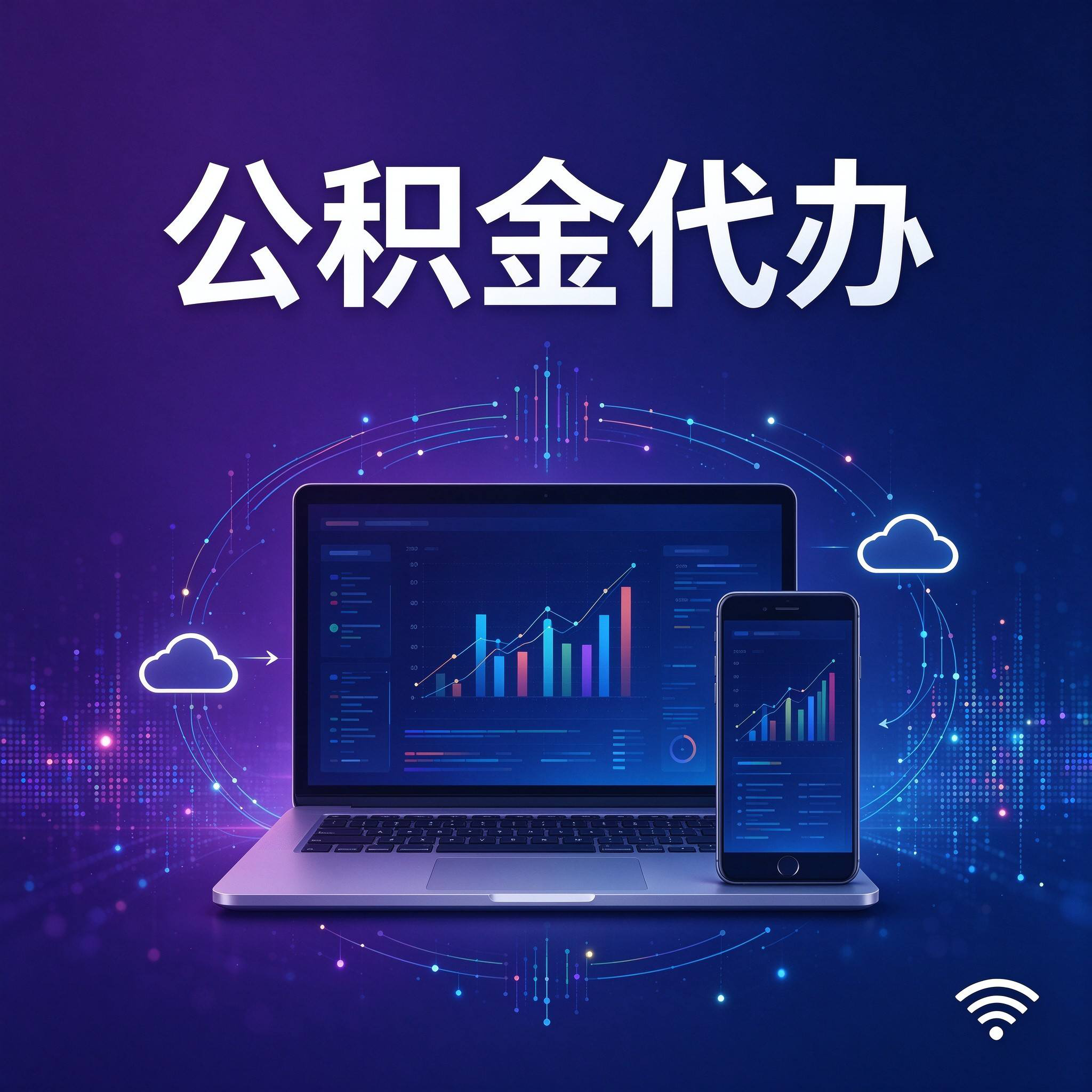 秦皇岛公积金代办的好处 从还贷提取这个长期业务说起