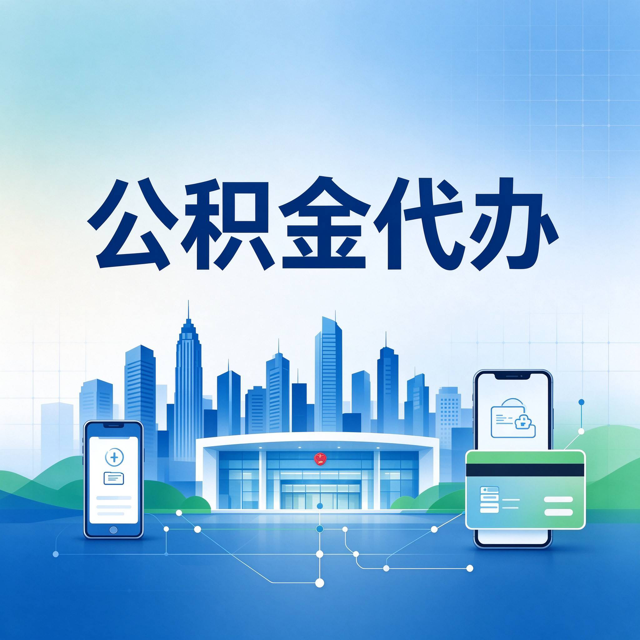 秦皇岛公积金代办的好处 从委托手续这个前置环节说起